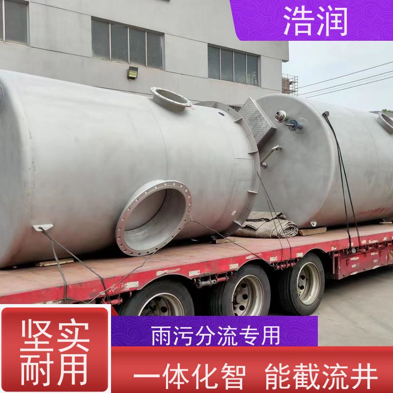 浩润 自动智能控制截流井 耐酸耐腐 雨水提升排水 全国供应