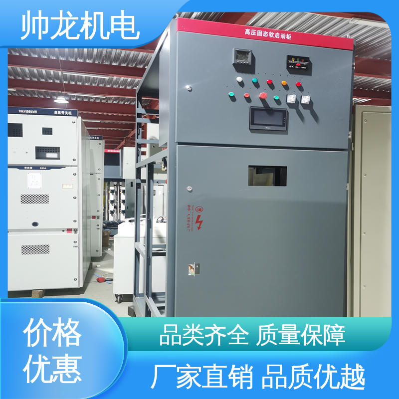 软起动一体柜装置 低压/高压 操作简单 免维护 资质齐全 高效稳定 帅龙