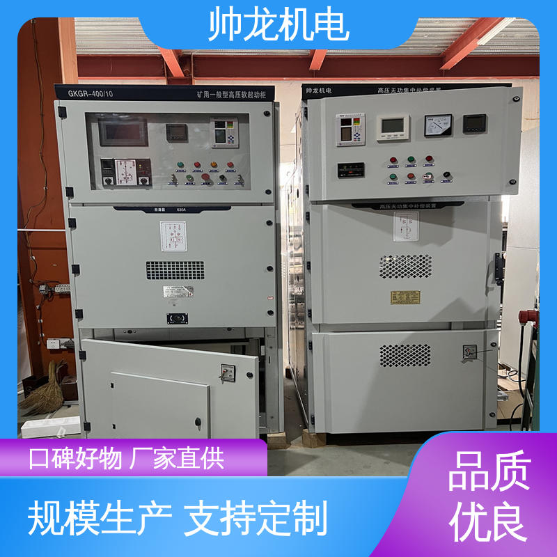 提供技术服务 固态软启动柜 性能稳定 反应迅速 空压机/破碎机 帅龙
