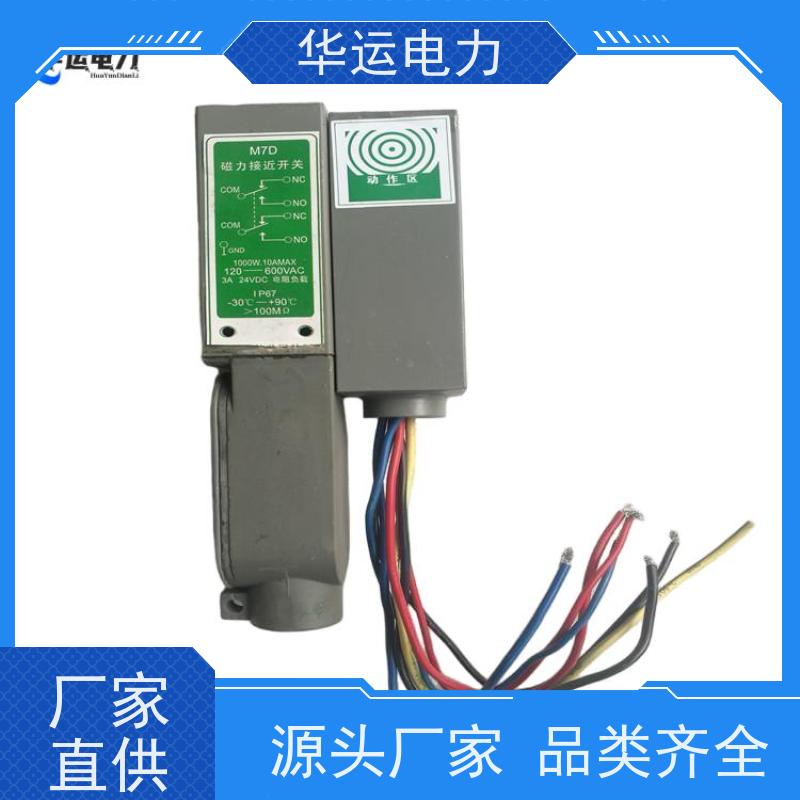 华运电力 磁力接近开关 M7D 抗电磁干扰能力强 ?低成本 低功耗