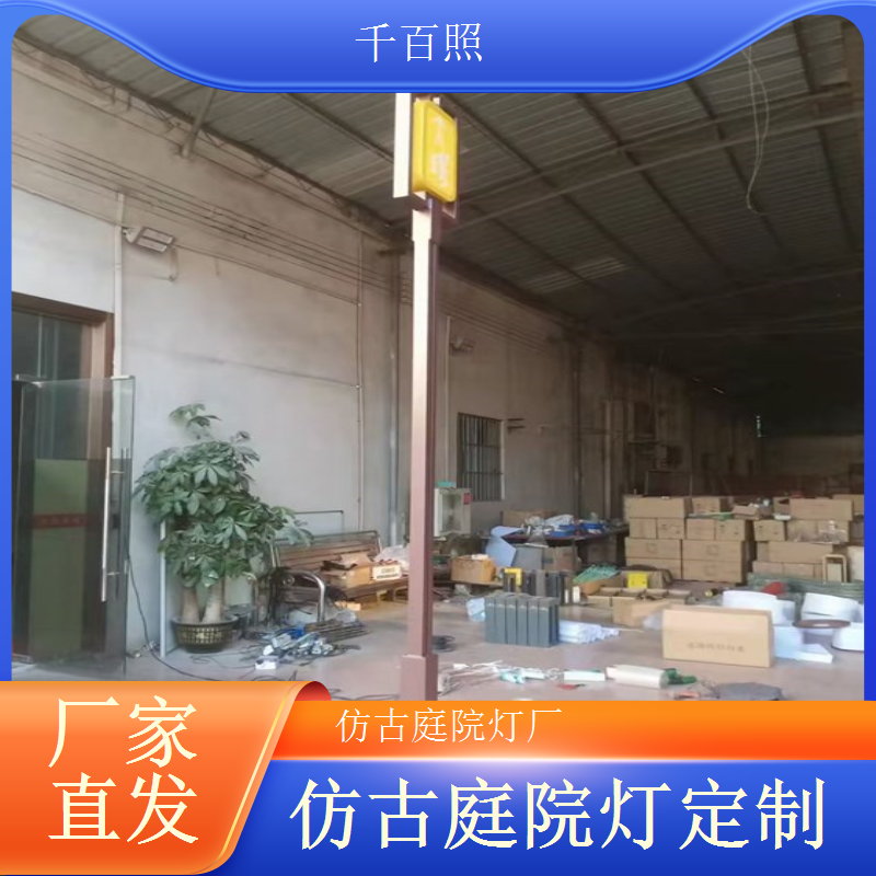 庭院灯仿古品质管控严格 每一道工序都精益求精千百照