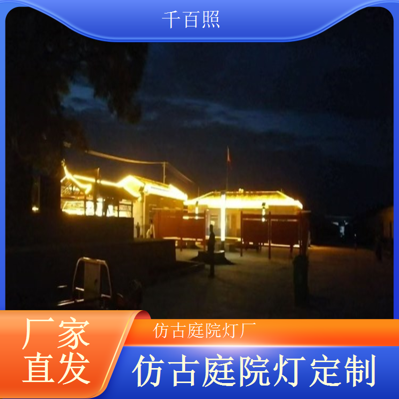 庭院灯仿古批量供货品质稳定 长期合作优选品牌千百照