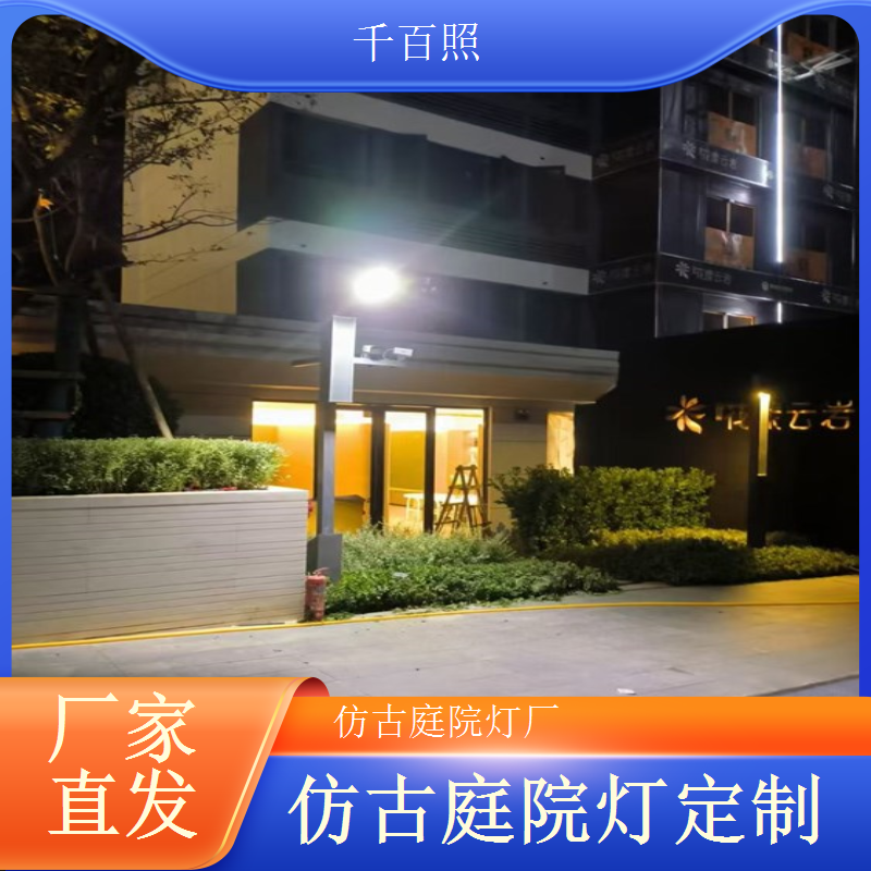 深耕庭院灯仿古多年 经验丰富实力雄厚的千百照