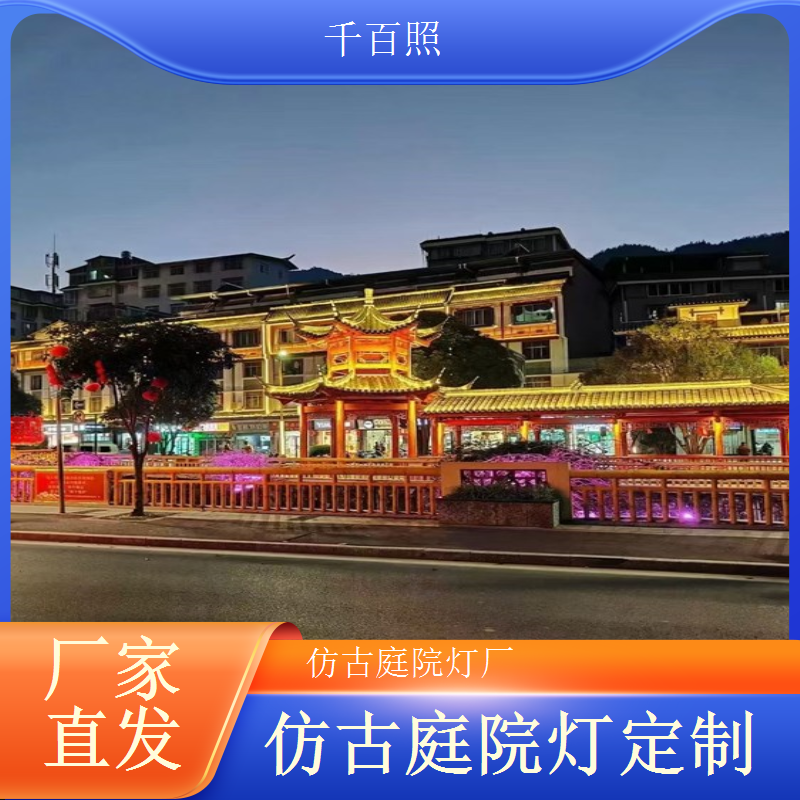民宿庭院灯仿古批量定制 风格统一降低装修成本千百照