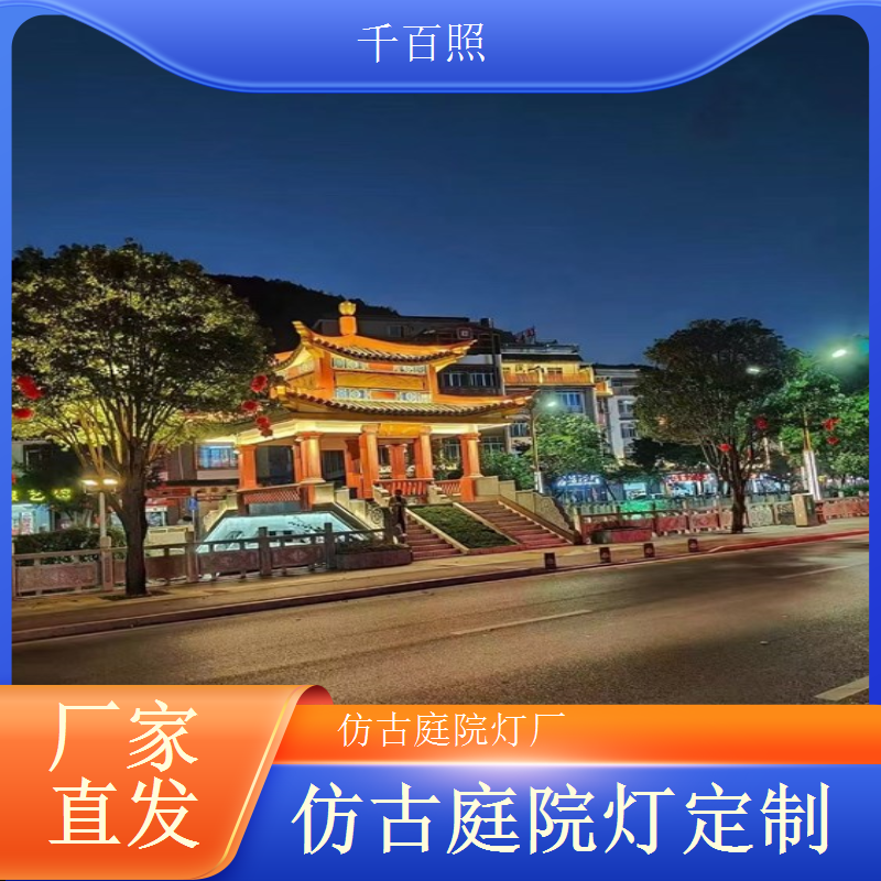 古镇专用庭院灯仿古 贴合古镇气质提升文旅体验千百照