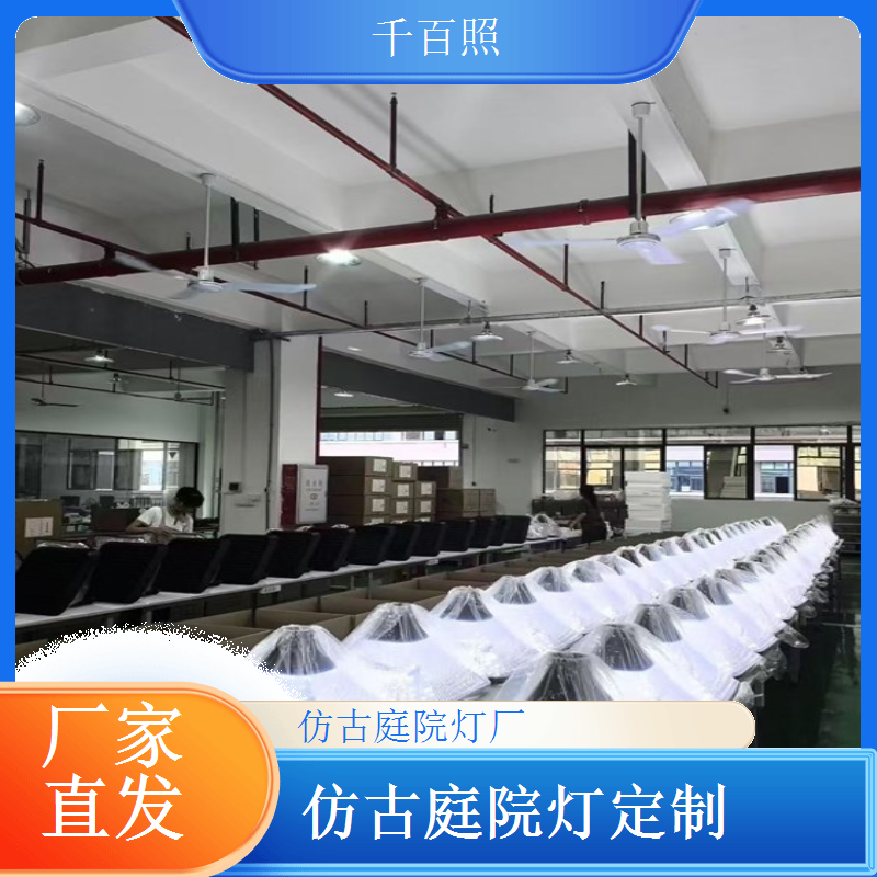 庭院灯仿古工艺升级 颜值与耐用性双重升级千百照