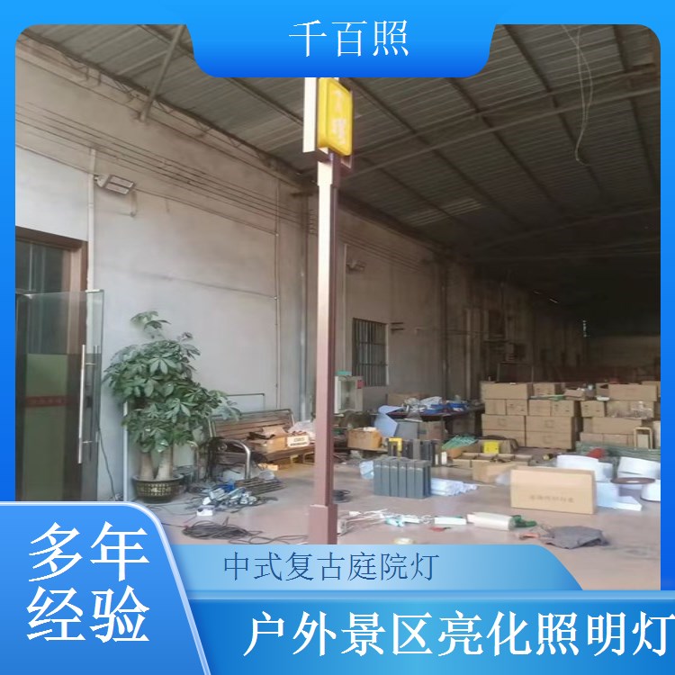 仿古庭院灯定制源头工厂 复古中式路灯户外景观亮化千百照灯具
