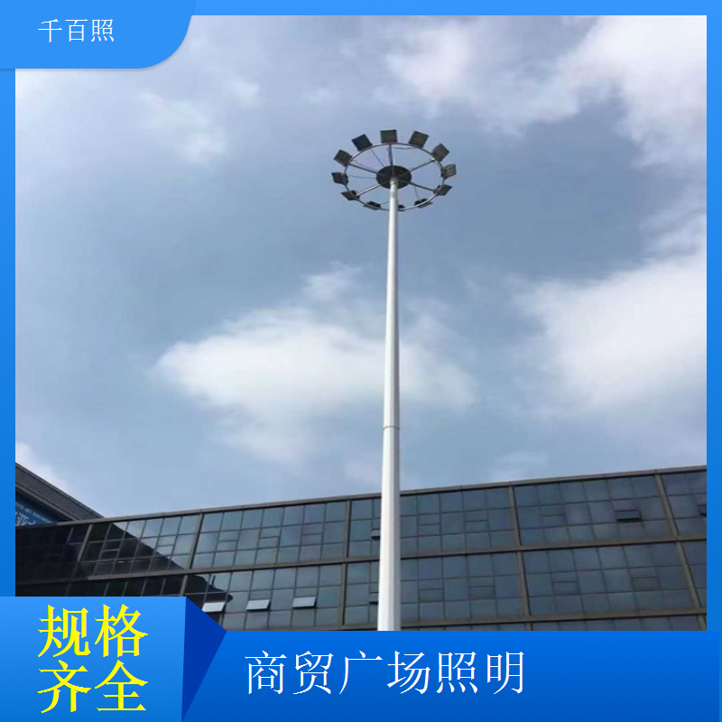  广场高杆灯选千百照 亮度高寿命长维护更省心