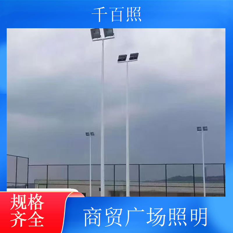  广场高杆灯资质齐全 符合国家照明标准千百照