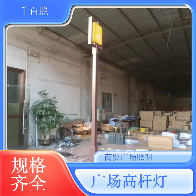  广场高杆灯符合城市规划 标准规范照明千百照