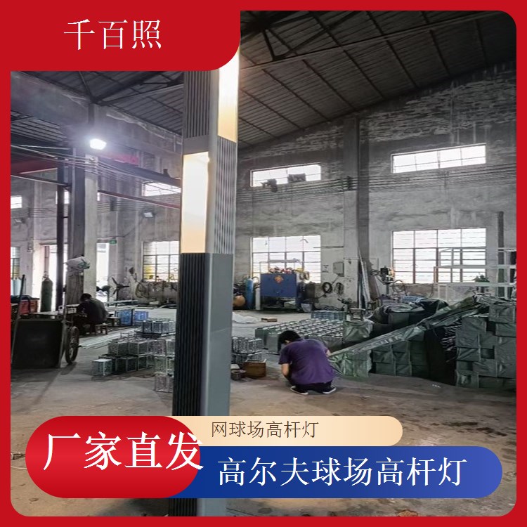  球场高杆灯高显色指数 物体色彩真实自然千百照