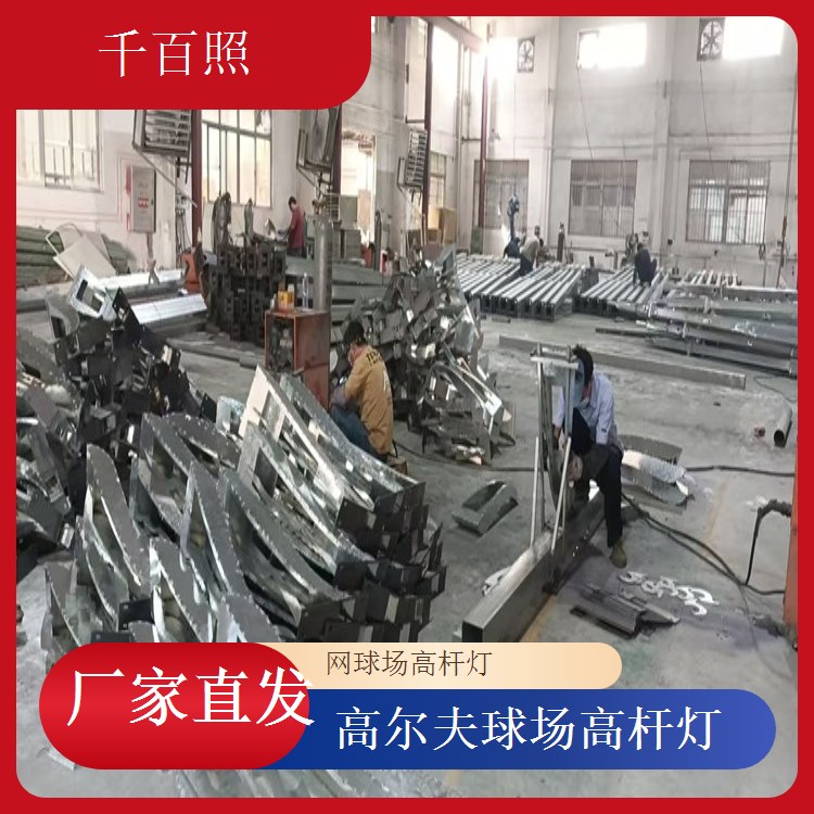  球场高杆灯健身路径区 全民健身场地照明灯千百照