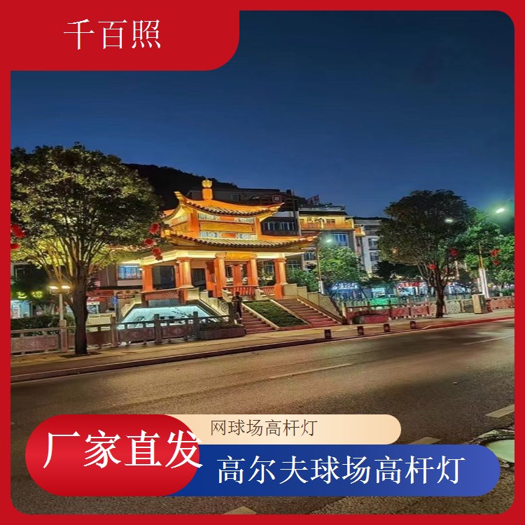  千百照球场高杆灯 创意园区体育健身照明