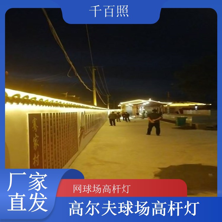健身路径区高杆灯 全民健身场地专用灯千百照
