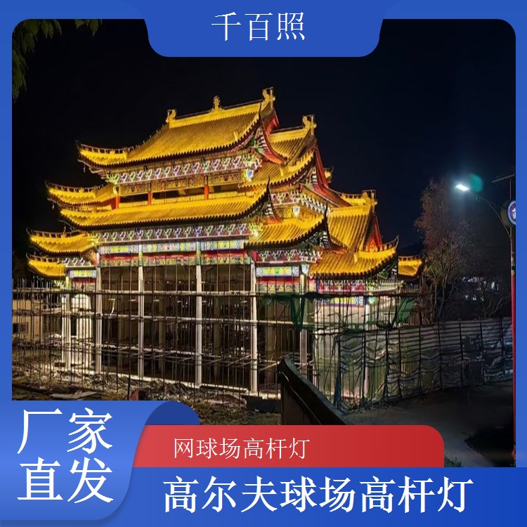 千百照球场高杆灯技术支持 免费指导安装调试
