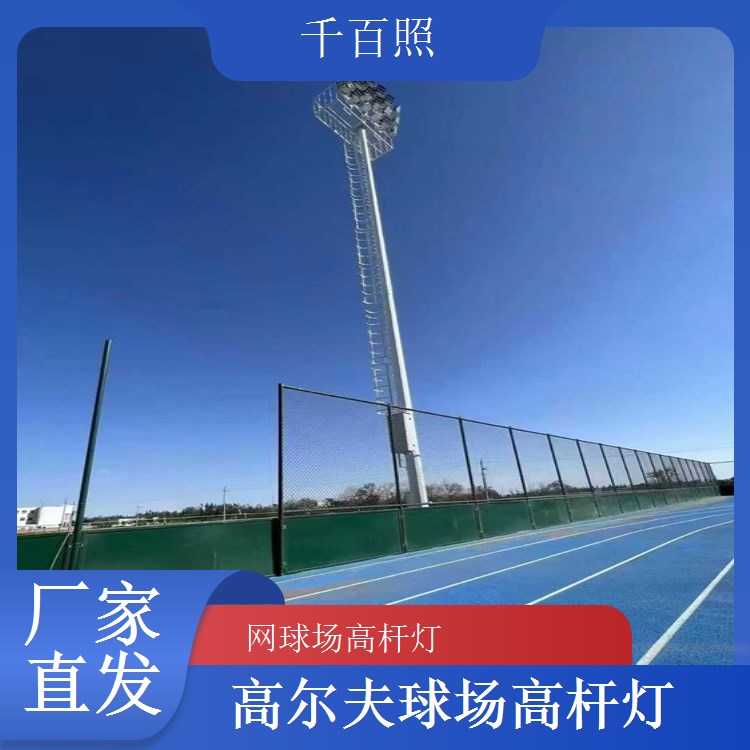 球场高杆灯绿色环保 符合体育照明标准千百照