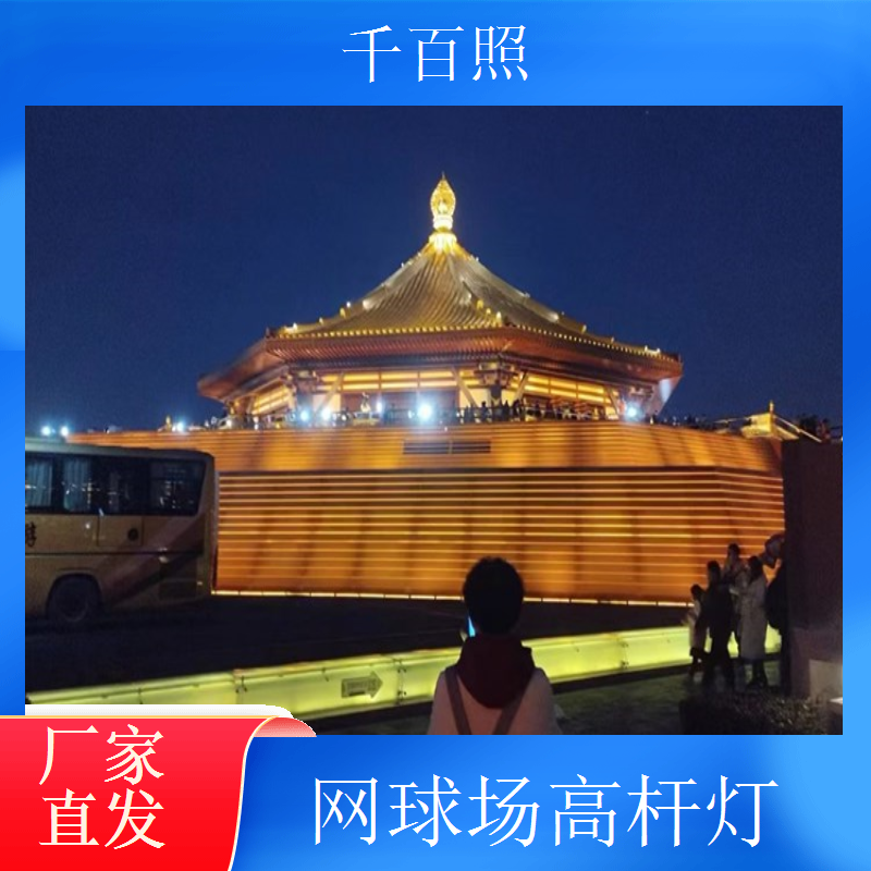 千百照乒乓球场高杆灯 户外休闲运动场地灯