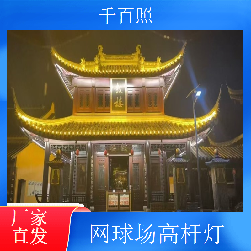 千百照社区球场高杆灯 小区居民健身场地灯