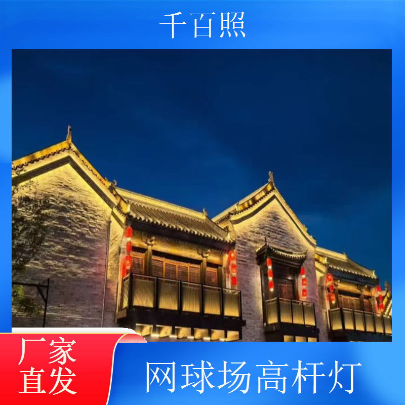 千百照乡镇球场高杆灯 乡村体育健身场地灯