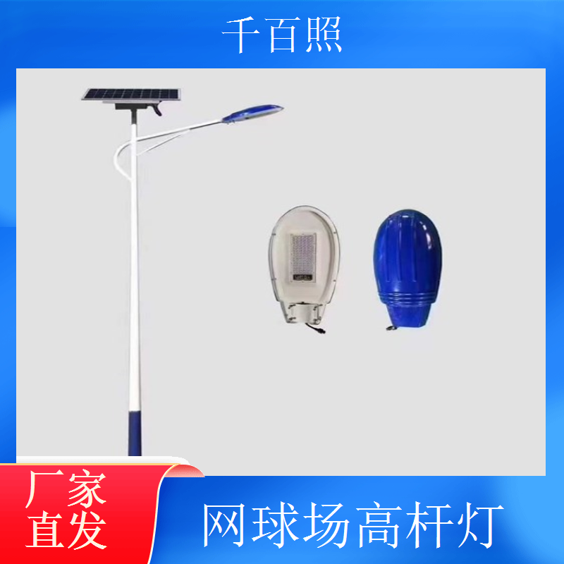 米球场高杆灯 小型篮球场网球场专用灯千百照