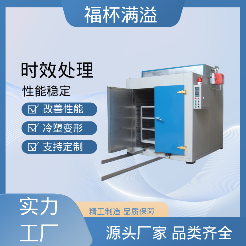 均匀加热效果出色 模具时效炉 温度可定 福杯满溢