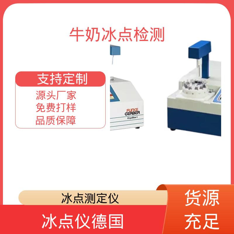 欧熙 CryoStar 牛奶检测仪器 重复性 ±0.002℃ 源头厂家 品类齐全