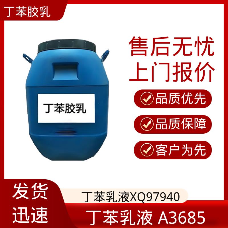 丹沛化工 羧基丁苯胶乳 C3617 玻璃化温度-60~75℃ 规模生产