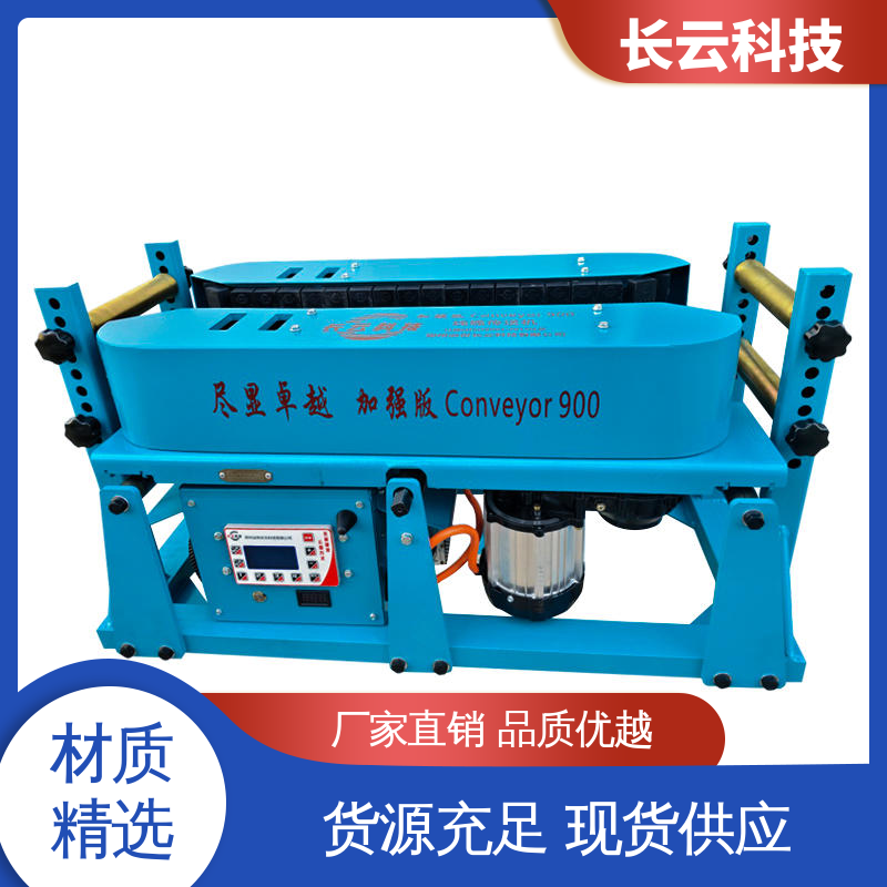 长云 加强版Conveyor900 履带电缆输送机 源头厂商 