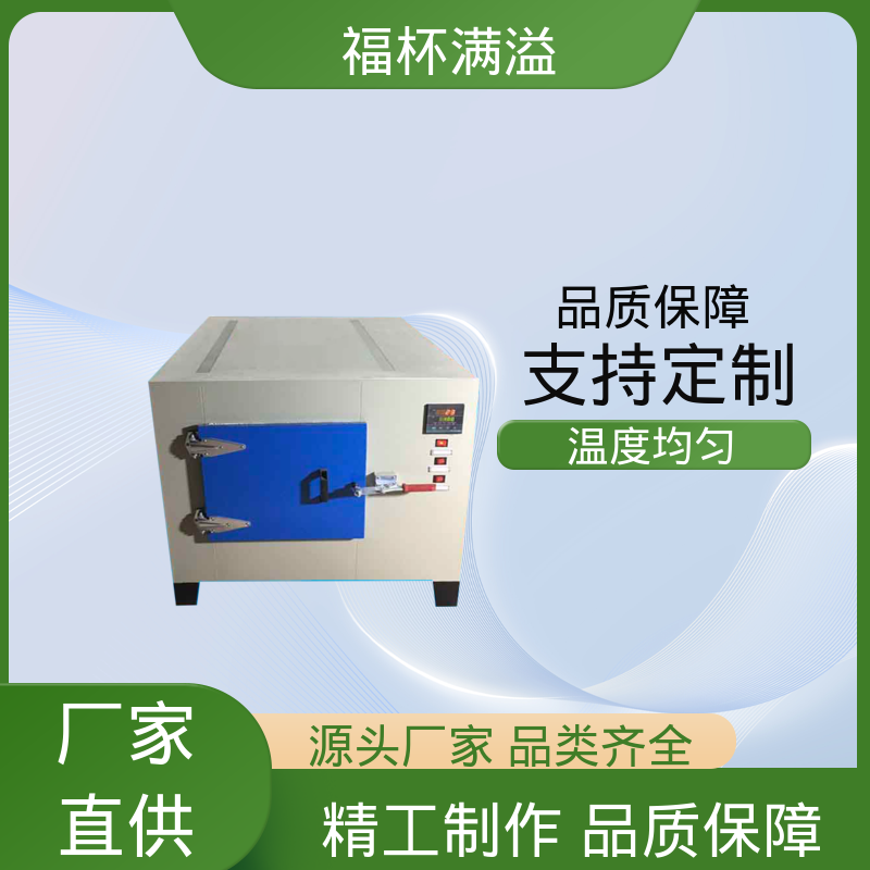 不锈钢架结构 提高功效 降低污染 高温电烘箱 使用寿命长 福杯满溢