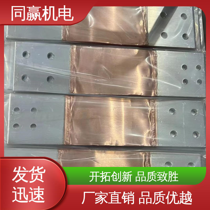 同赢生产 封闭母线铜伸缩节 化工应用 25*30 货源充足发货快