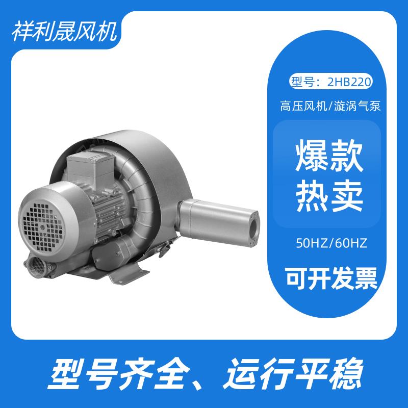 祥利晟 2HB220-HA11 品质可靠 工业级性能强 旋涡式气泵