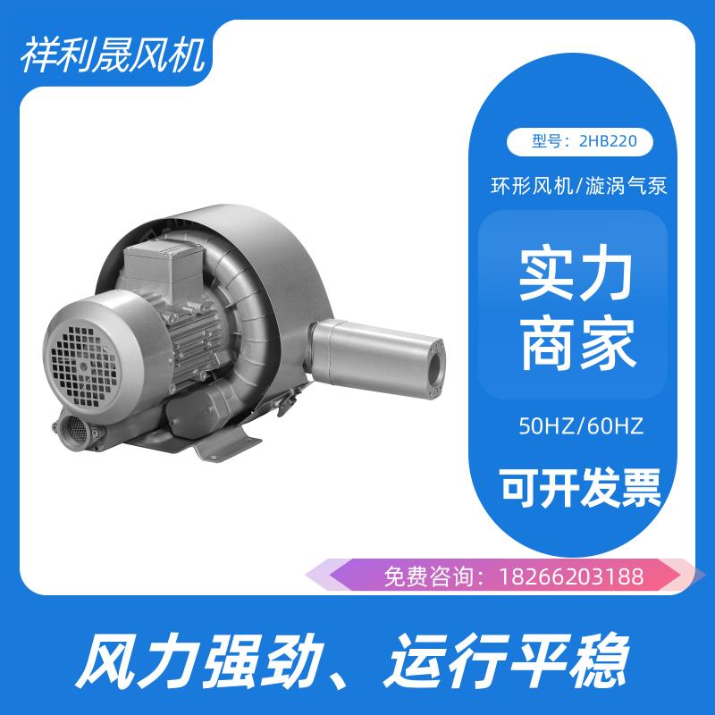 祥利晟 2HB220-HA11 工业专用 厂家非标定制 高压鼓风机