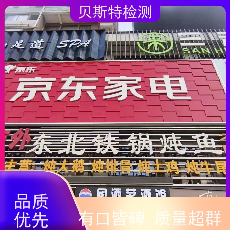 西 安外墙广告牌检测墙体结构鉴定24小时在线CMA/CNAS资质报告