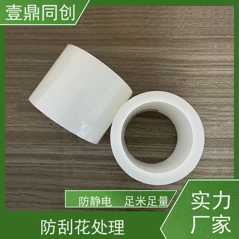 壹鼎同创 产品表面保护膜 环保无异味 可以根据客户被贴物定做粘性