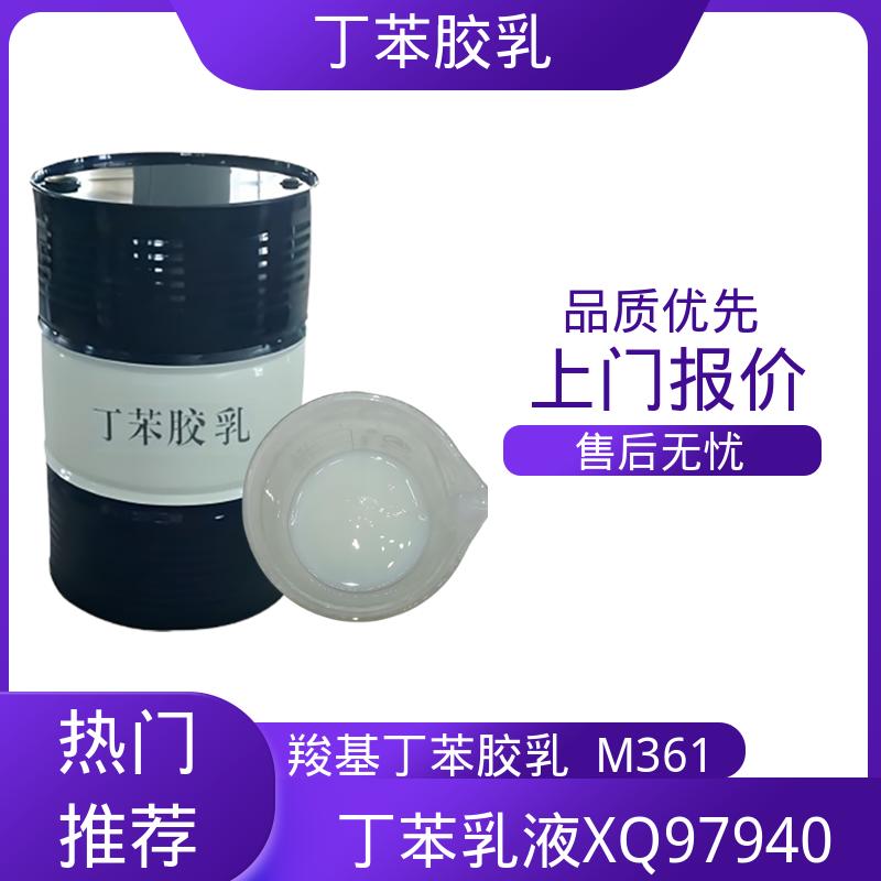 丹沛化工 羧基丁苯乳胶 玻璃化温度-60~75℃ 源头厂家