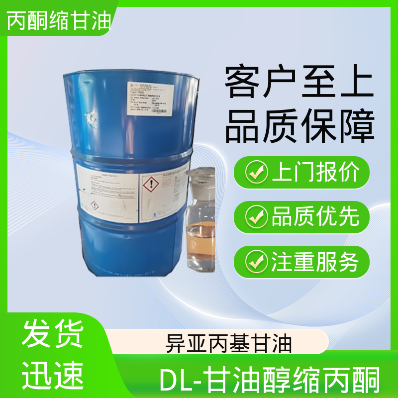 丹沛化工 202-888-7 DL-甘油醇缩丙酮 粘度 11 mPa·s 厂家供应 现货充足