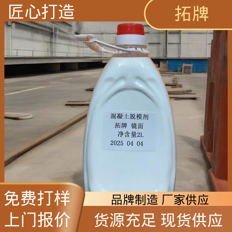 拓牌 唯氏脱模剂 消除混凝土表面大部分气泡 类型齐全