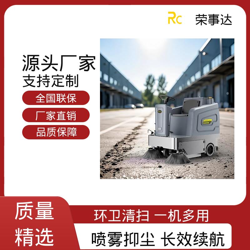 荣事达 电动扫地车 园区 物业小区 工地厂区 多效合一+喷雾控尘