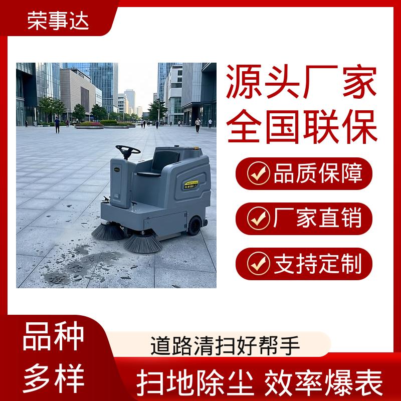 荣事达 园区 物业小区 工地厂区 全封闭防雨防尘 驾驶式扫地车