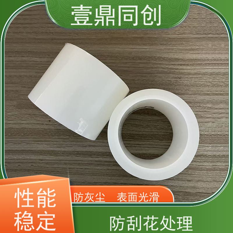 壹鼎同创 PE保护膜 粘性多样 耐化学性 良好的机械强度