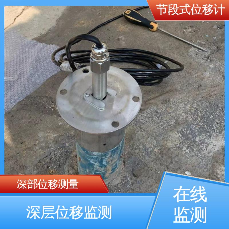 声光预警 实时在线监测 分段式测斜仪 深层水平位移 深基坑围护结构