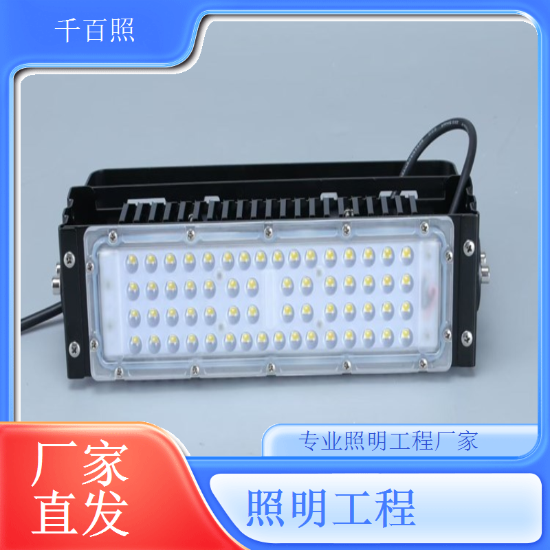  照明工程源头厂家自主研发生产销售保障产品质量与服务千百照
