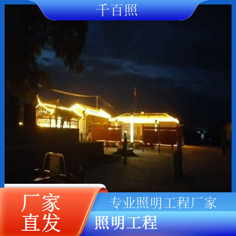  选择靠谱照明工程厂家合作项目省心效果好服务有保障千百照