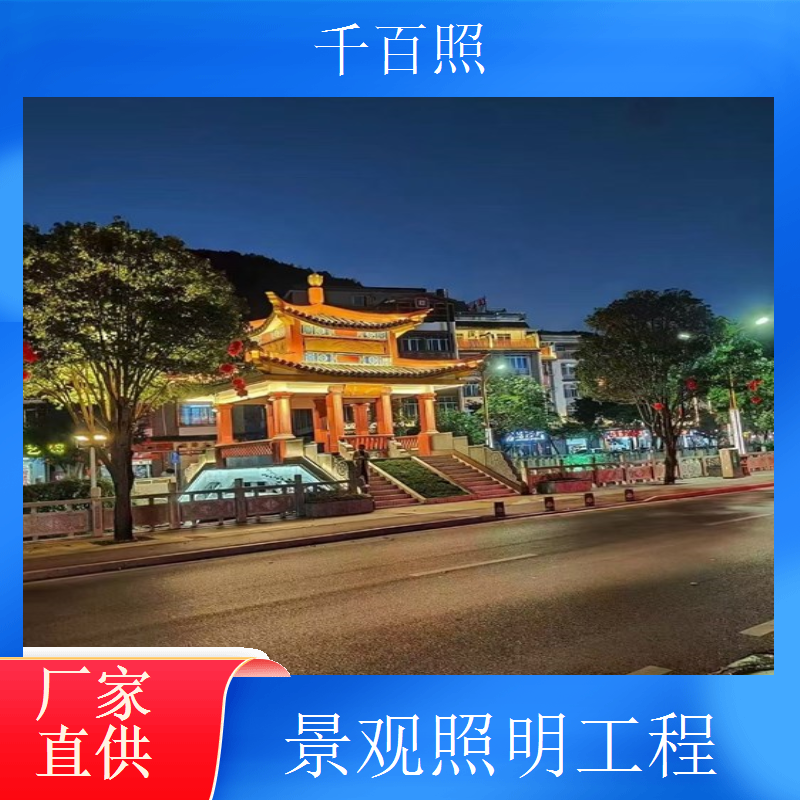 景观照明工程经验丰富处理各种复杂场景更专业千百照