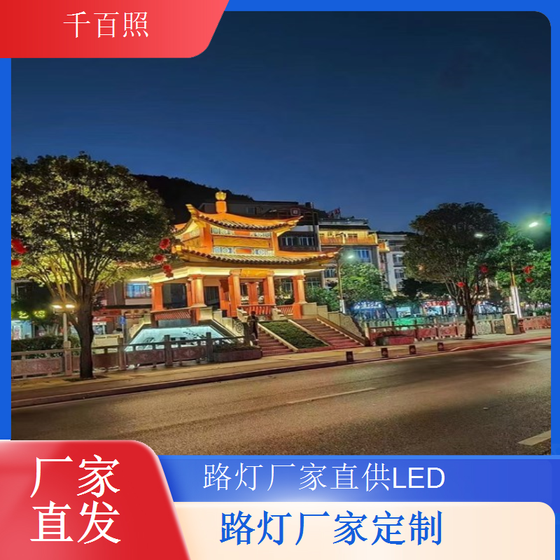  路灯厂家长期稳定供货与工程商建立长期稳定合作共赢关系千百照