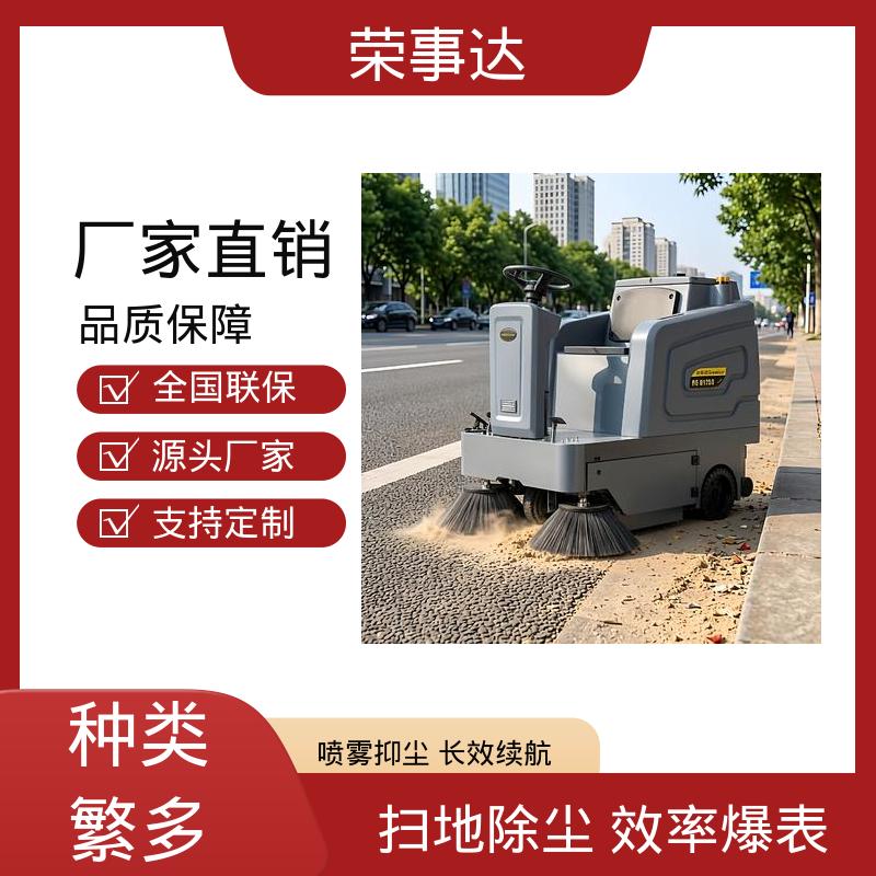工业扫地车 雾炮喷雾高压水枪 道路 工厂 景区 广场 街道 荣事达