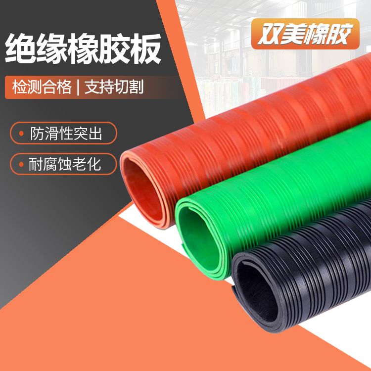 双美配电柜防触电衬板弹性耐磨好厂商专用橡胶垫