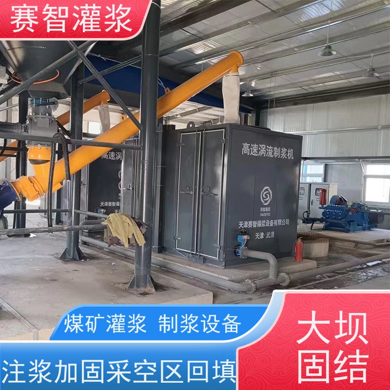赛智灌浆 水泥砂浆制浆机 煤矸石覆盖离层注浆填充站 自动上料上水