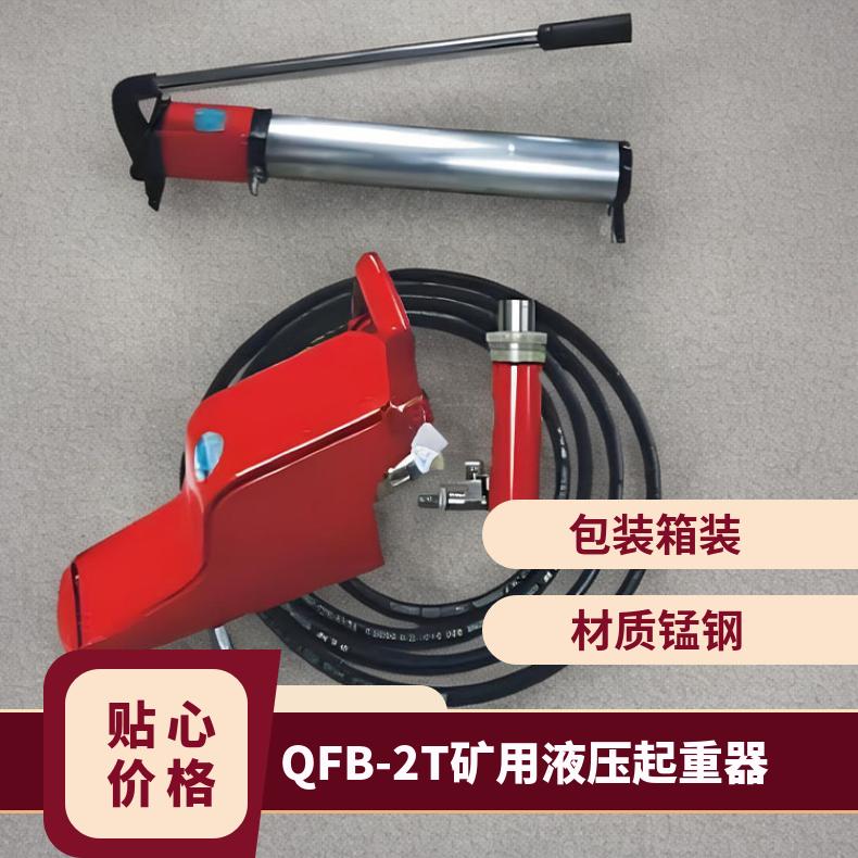 QFB-2T矿用液压起重器 设备操作简便且移动方便