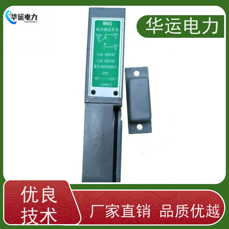 华运电力 磁力接近开关 M4G 防水 防尘 防潮 防爆 低成本 低功耗